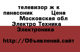 телевизор ж.к панасоник viera › Цена ­ 3 000 - Московская обл. Электро-Техника » Электроника   